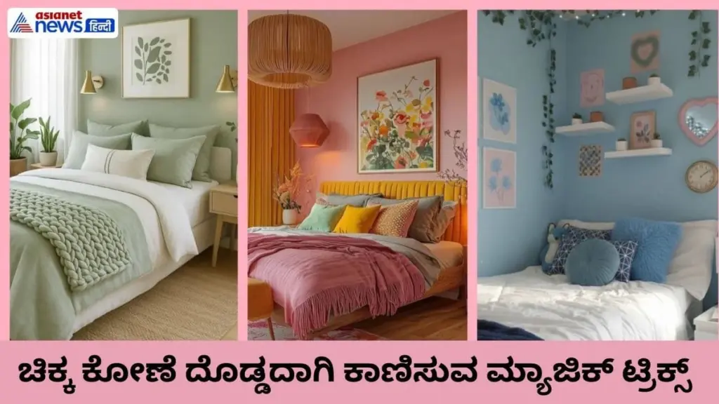 Adiós a espacios estrechos: 6 colores de pintura según Asianet Suvarna News